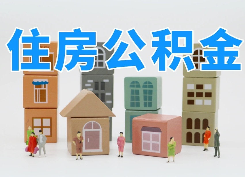 上海北京住房公积金代办提取（北京住房公积金代办提取业务）